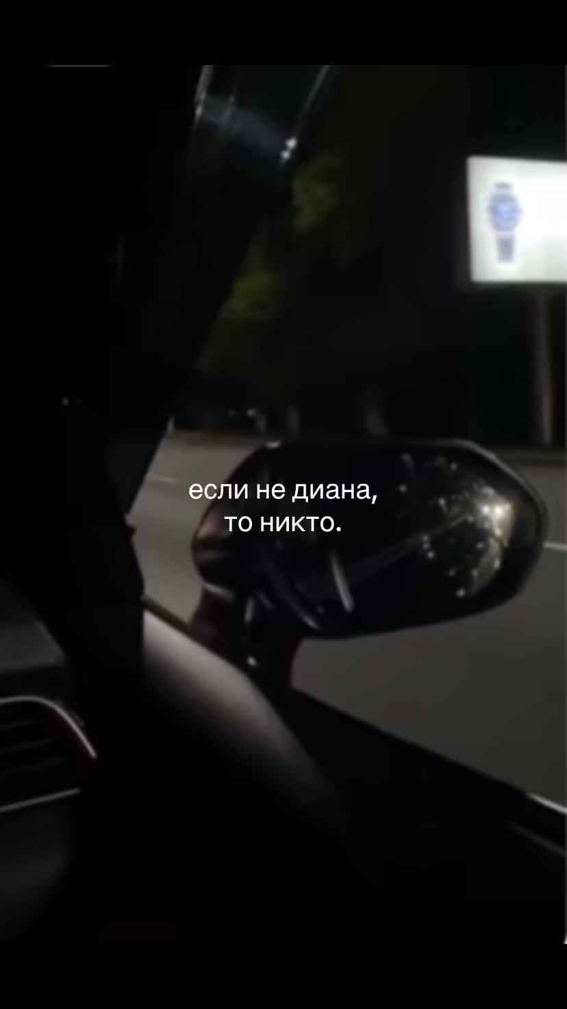 @я люблю диану