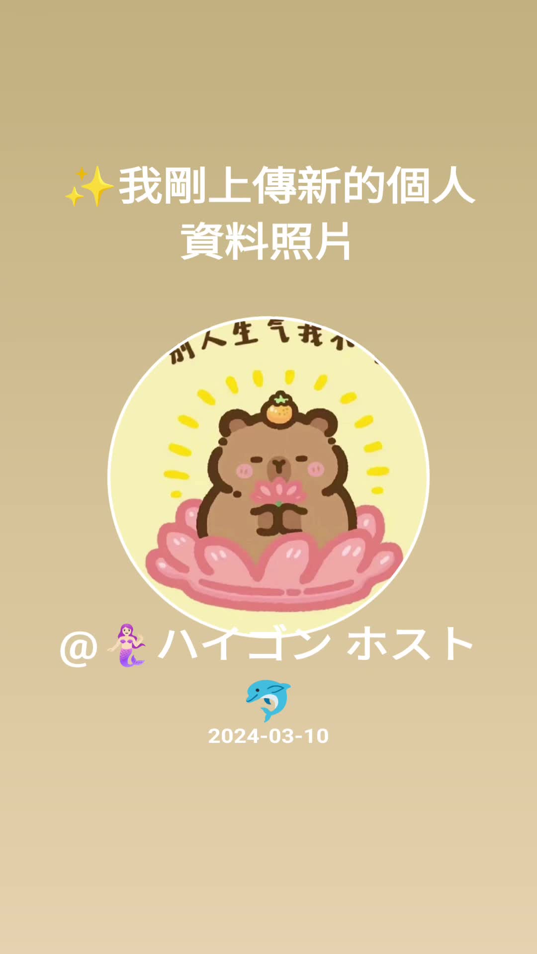 @🧜🏻&zwj;♀️ハイゴン ホスト🐬