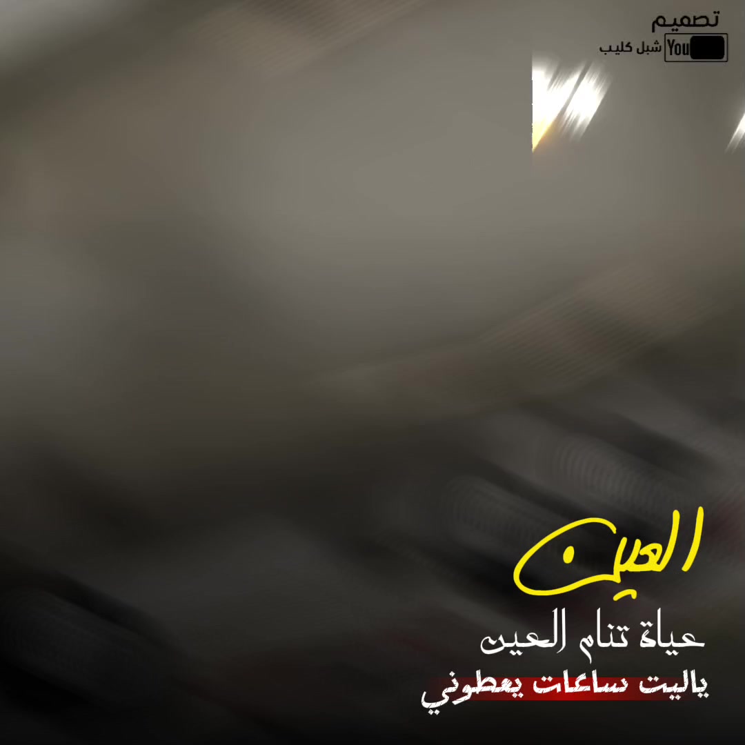 @المصمم شبل كليب