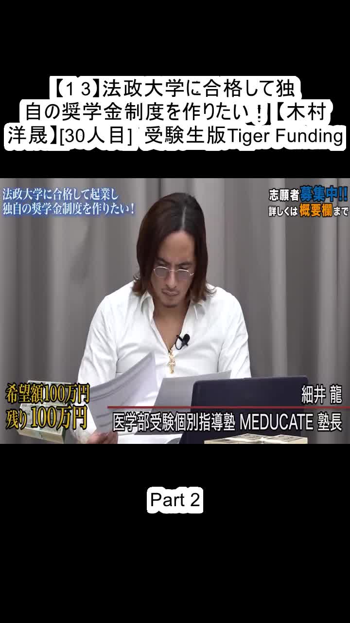 @受験生版Tiger Funding