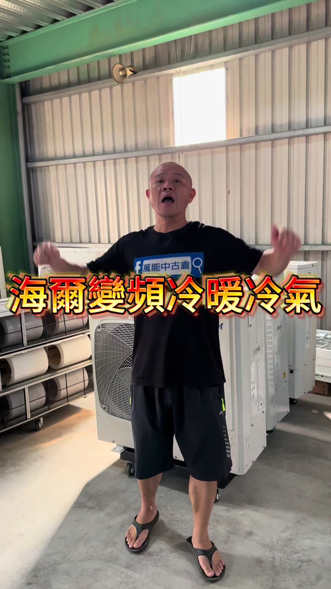 @萬能中古倉長阿霆