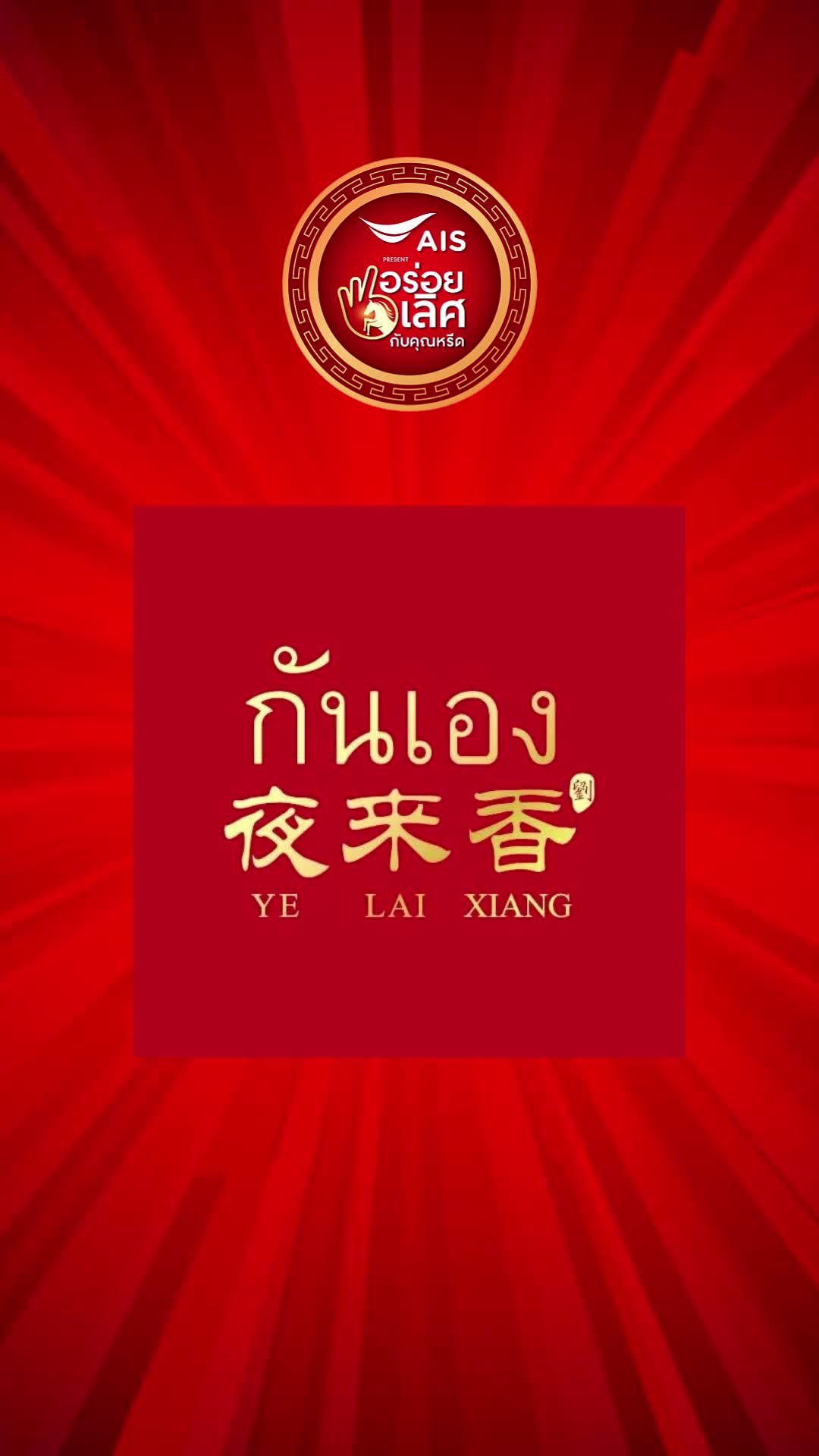 @Khun Reed