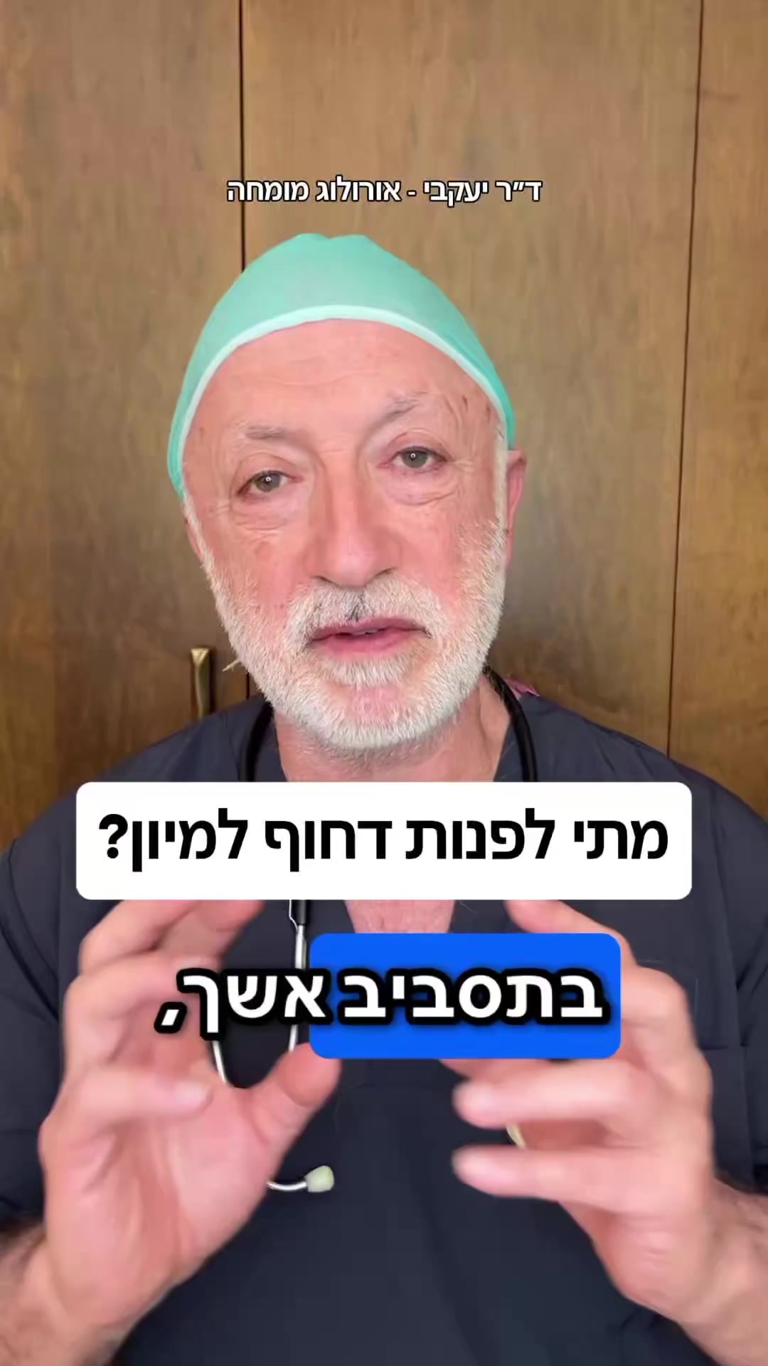 @ד"ר יעקבי - אורולוג מומחה