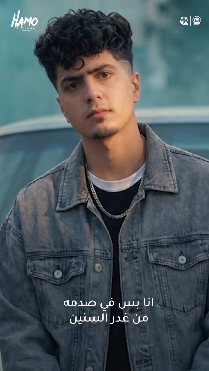 @حمو الطيخا 🎤