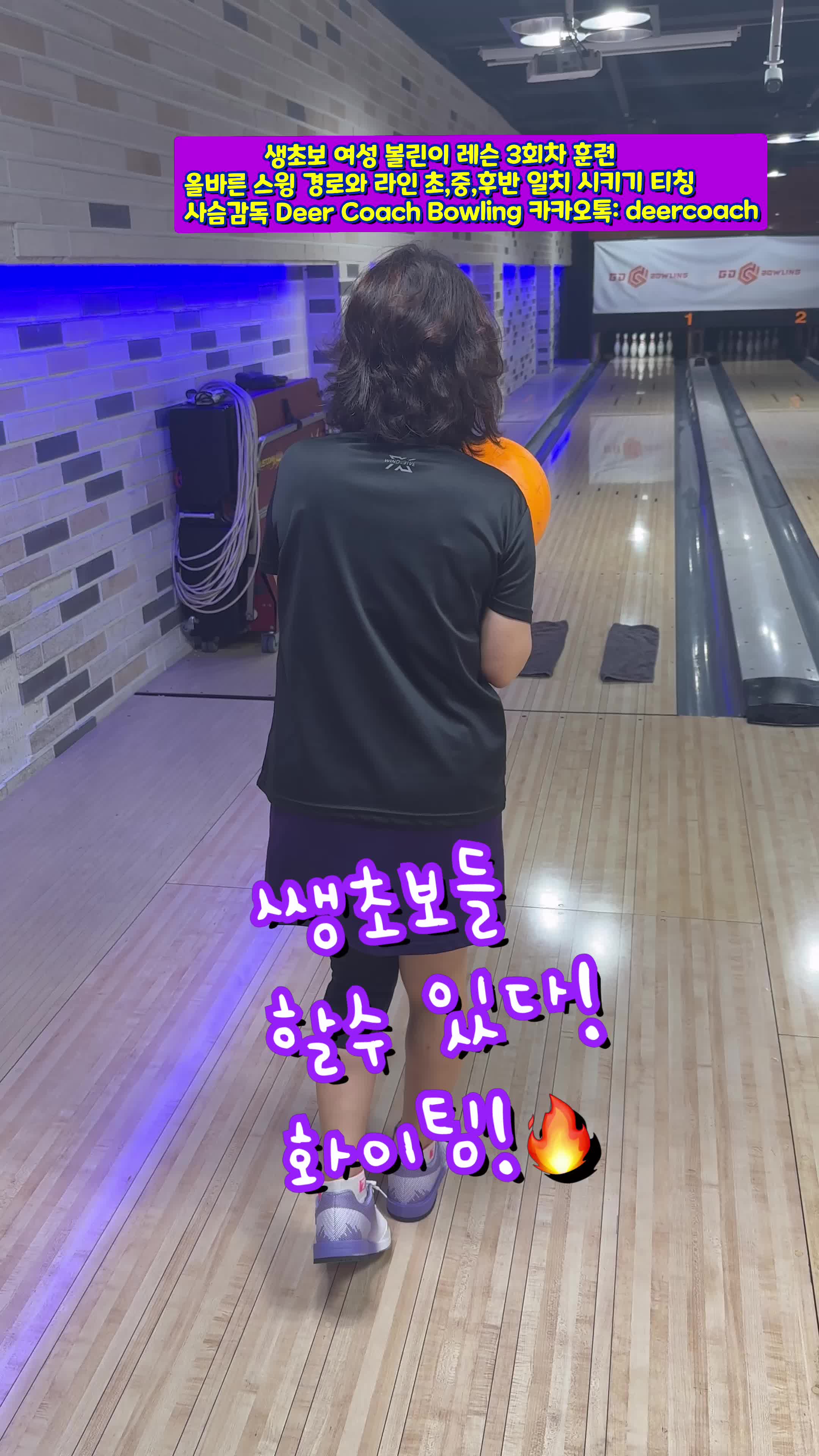 @사슴감독 deer coach bowling