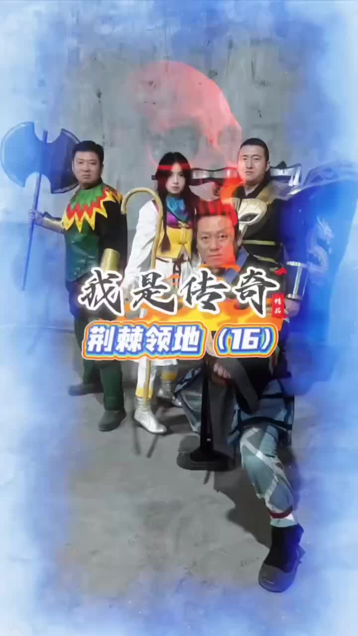@传奇故事（真人版）
