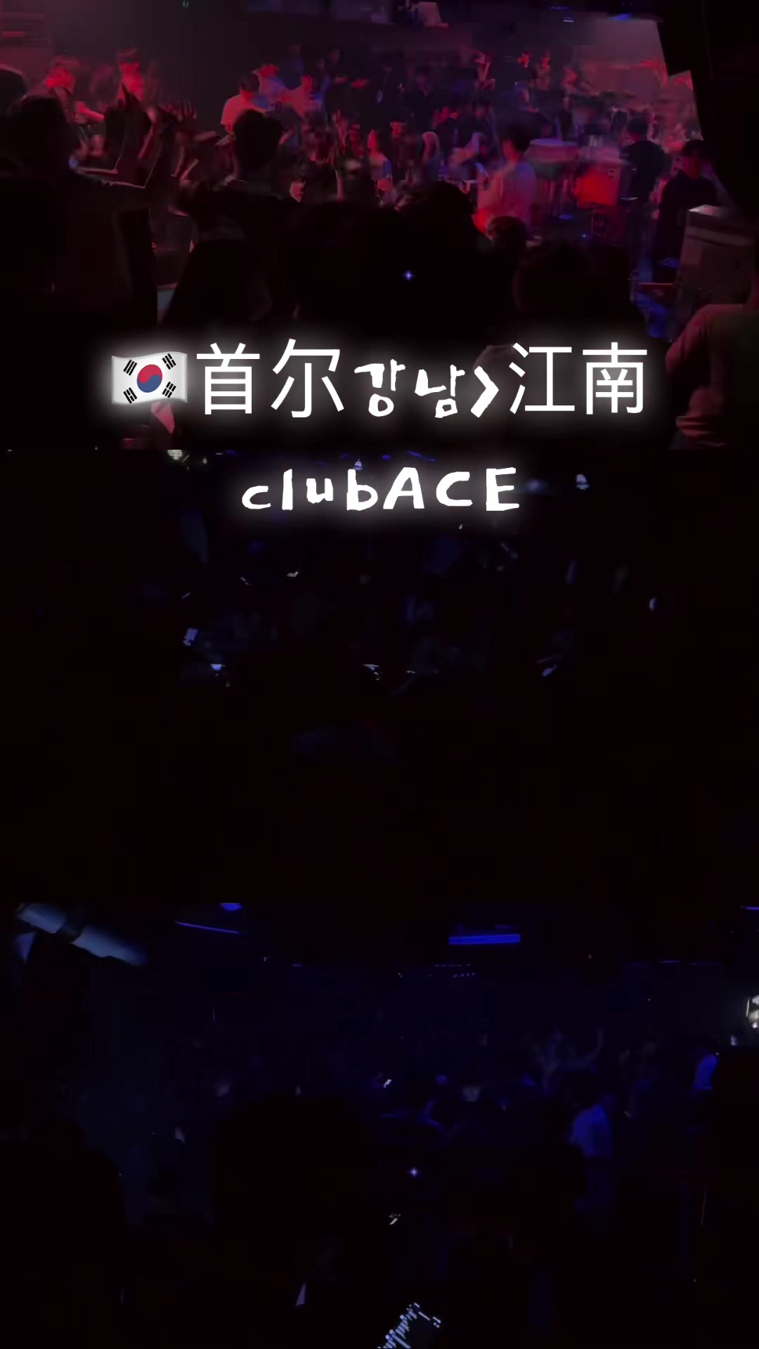 @🇰🇷강남클럽No1🔥CLUB ACE🔥江南夜店ACE