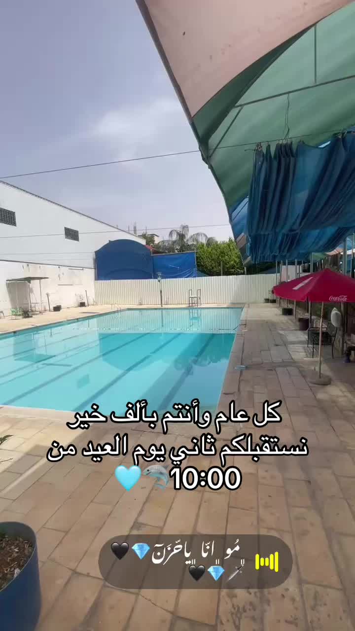 @مسبح الساحل 🏊🏻♂️🏊🏻♂️