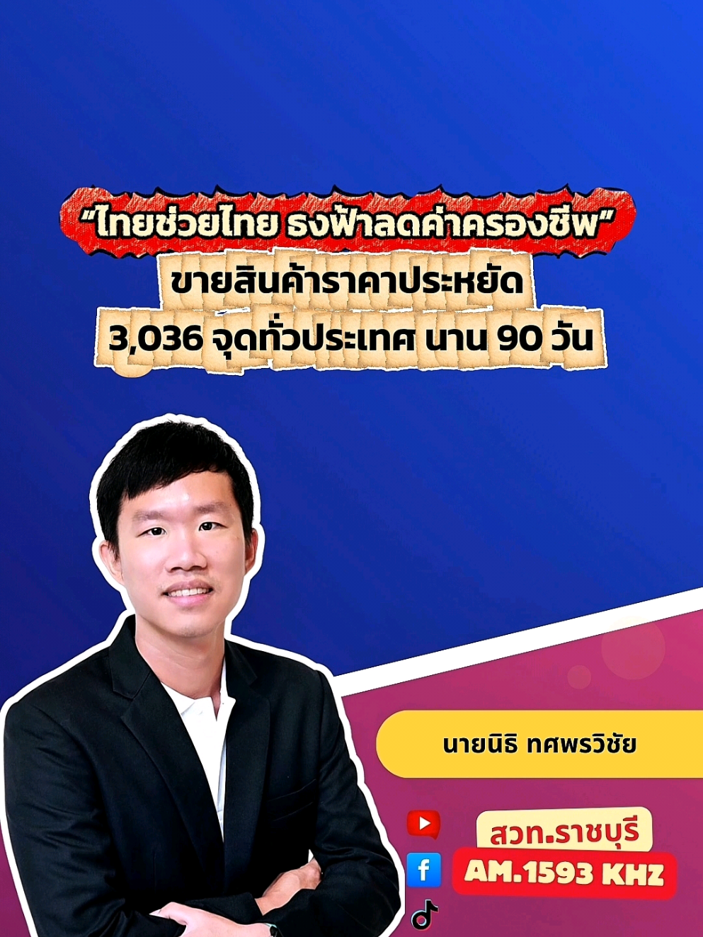 @สวท.ราชบุรี1593
