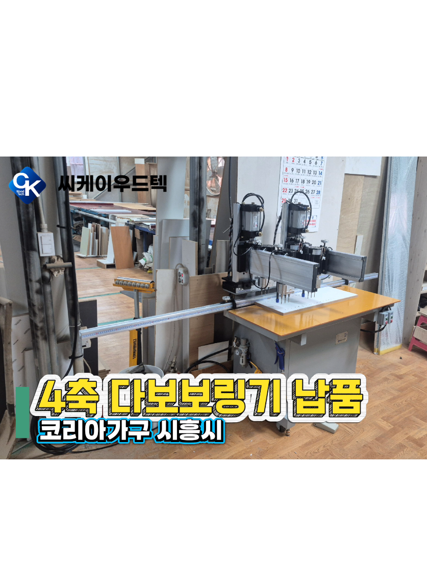 @씨케이우드텍 / 엣지밴딩기 전문기업