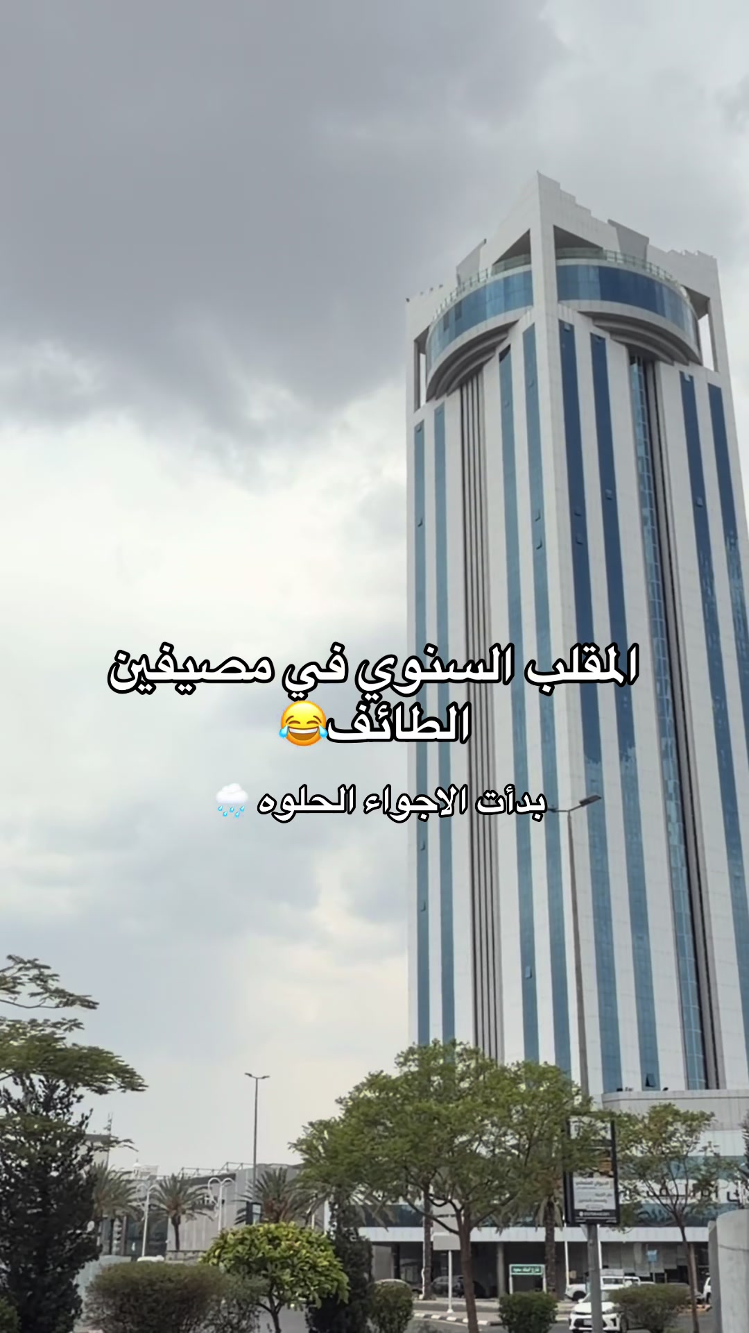 @جديد الطائف 📸