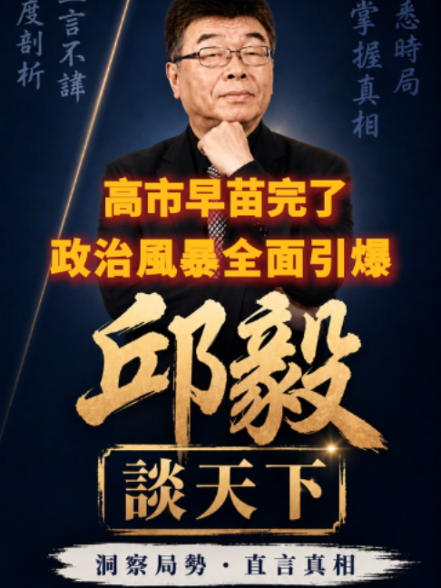 @邱毅頻道
