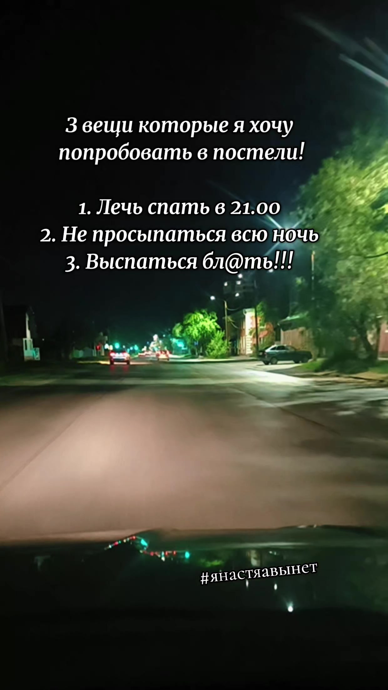 @я Настя, мне можно!