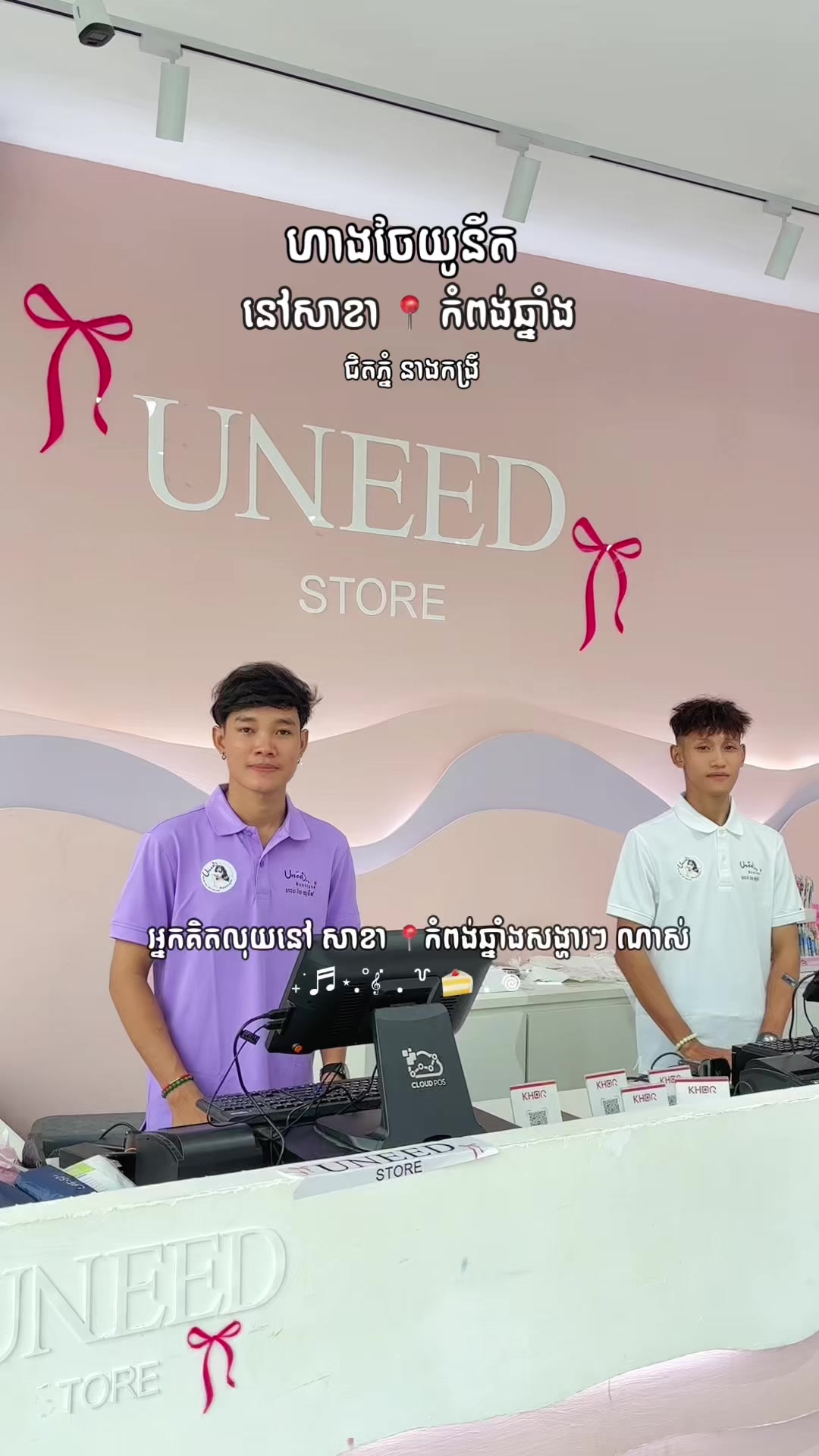 @កំពង់ចាម - ហាងចែយូនីត❤️