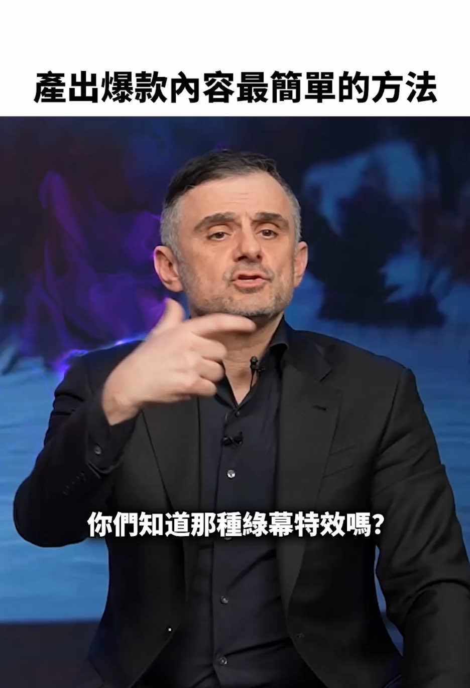 @加里&middot;維納查克