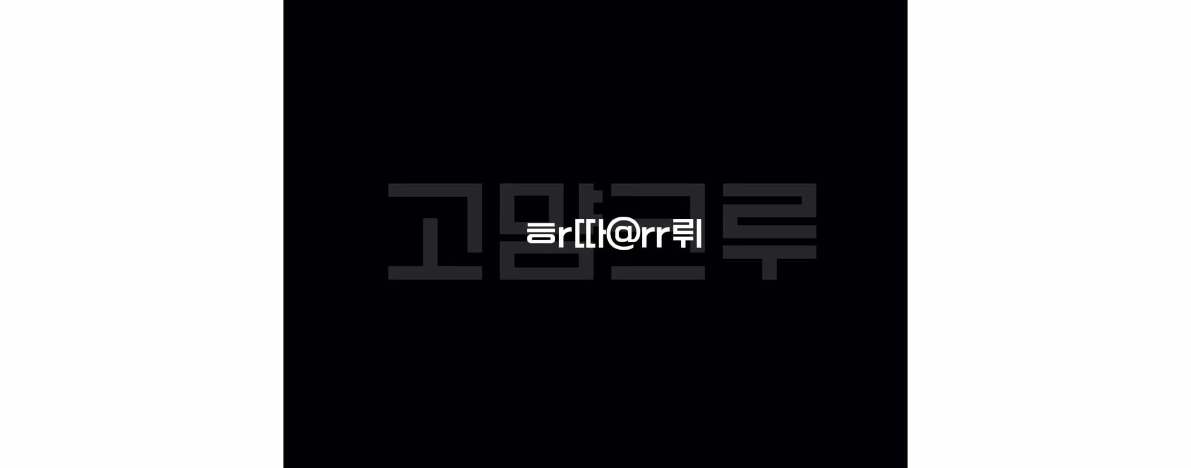 @고먐 크루