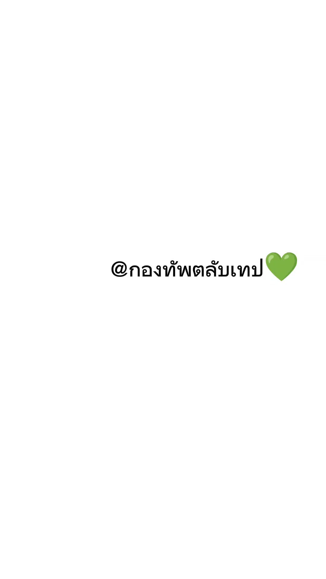 @Kru'Ann TeamWang💚ตลับเทป🐻❄️