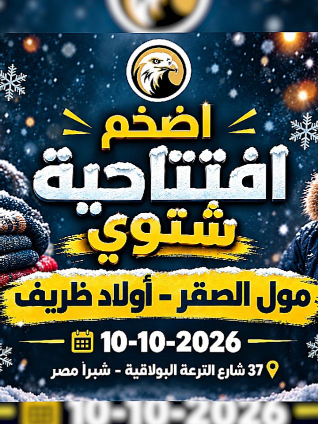 @مول الصقر للملابس الجاهزة