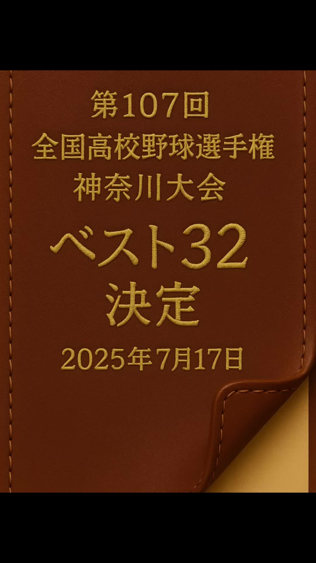 @神奈川高校野球ステーション