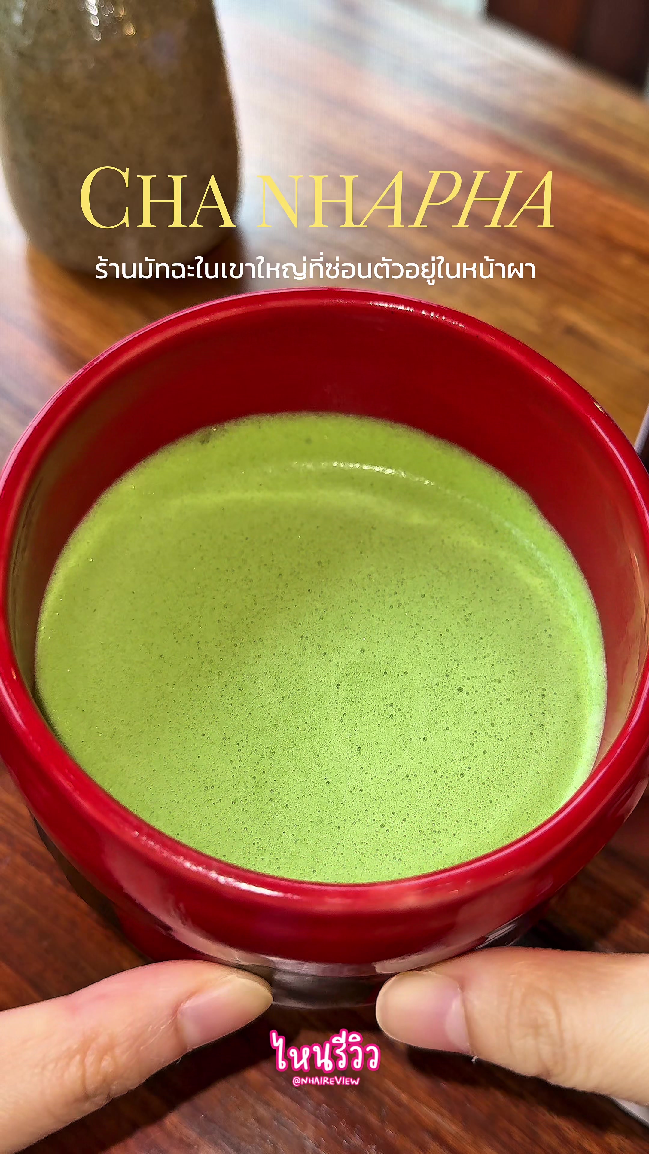 @ไหนรีวิว