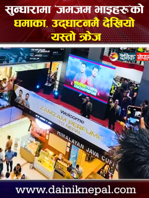 @दैनिक नेपाल
