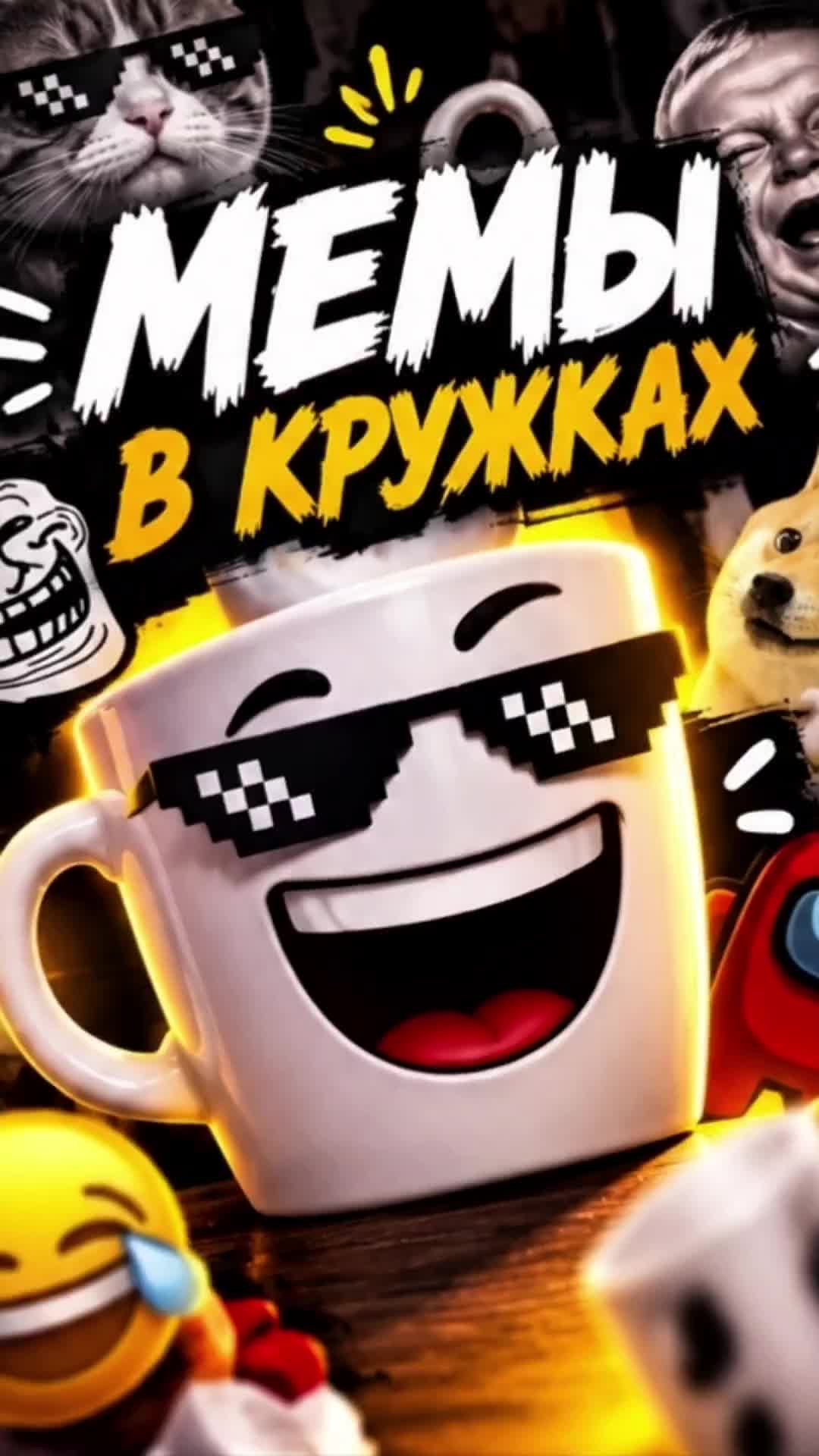 @МЕМЫ В 🍻
