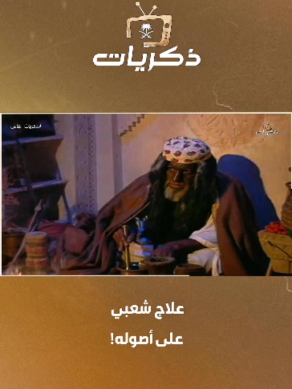 @قناة ذكريات