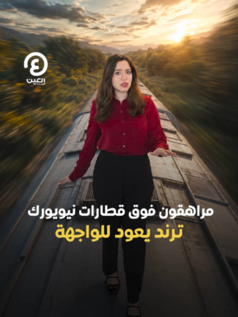 @العين الإخبارية