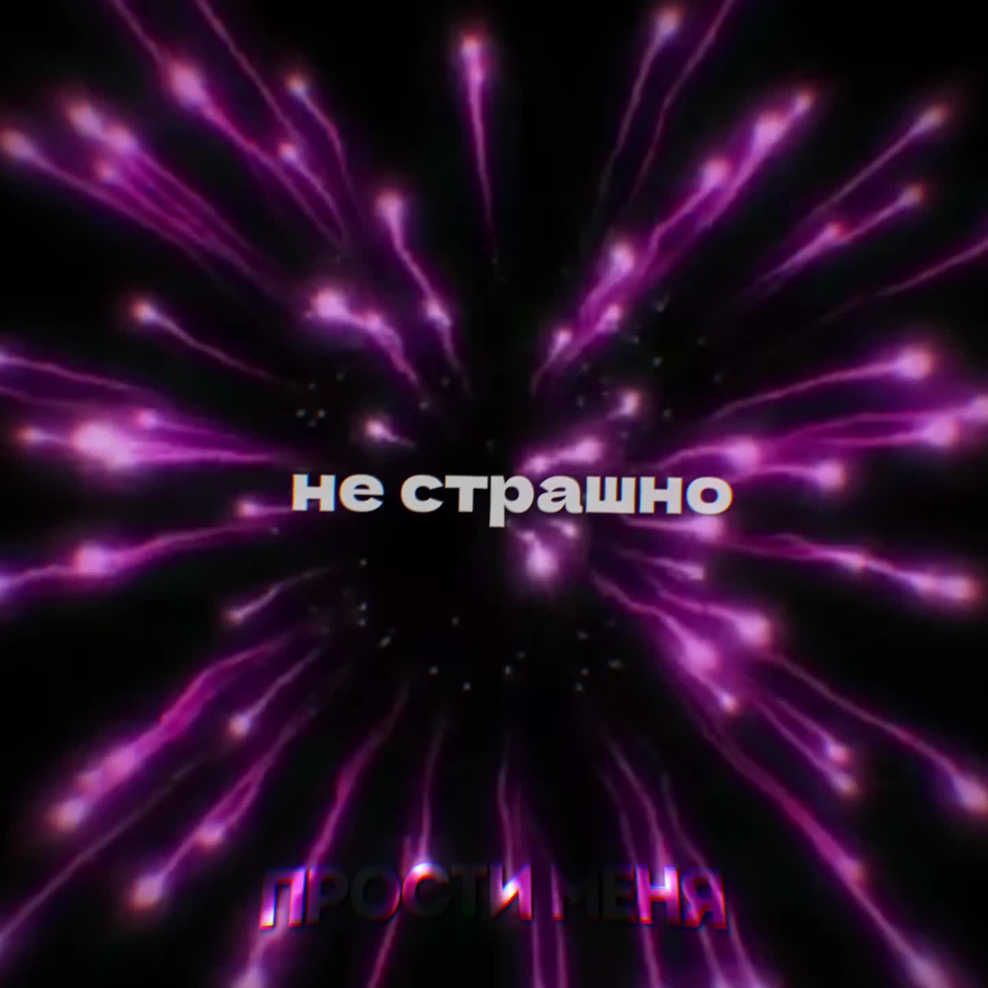 @ПРОСТИ МЕНЯ