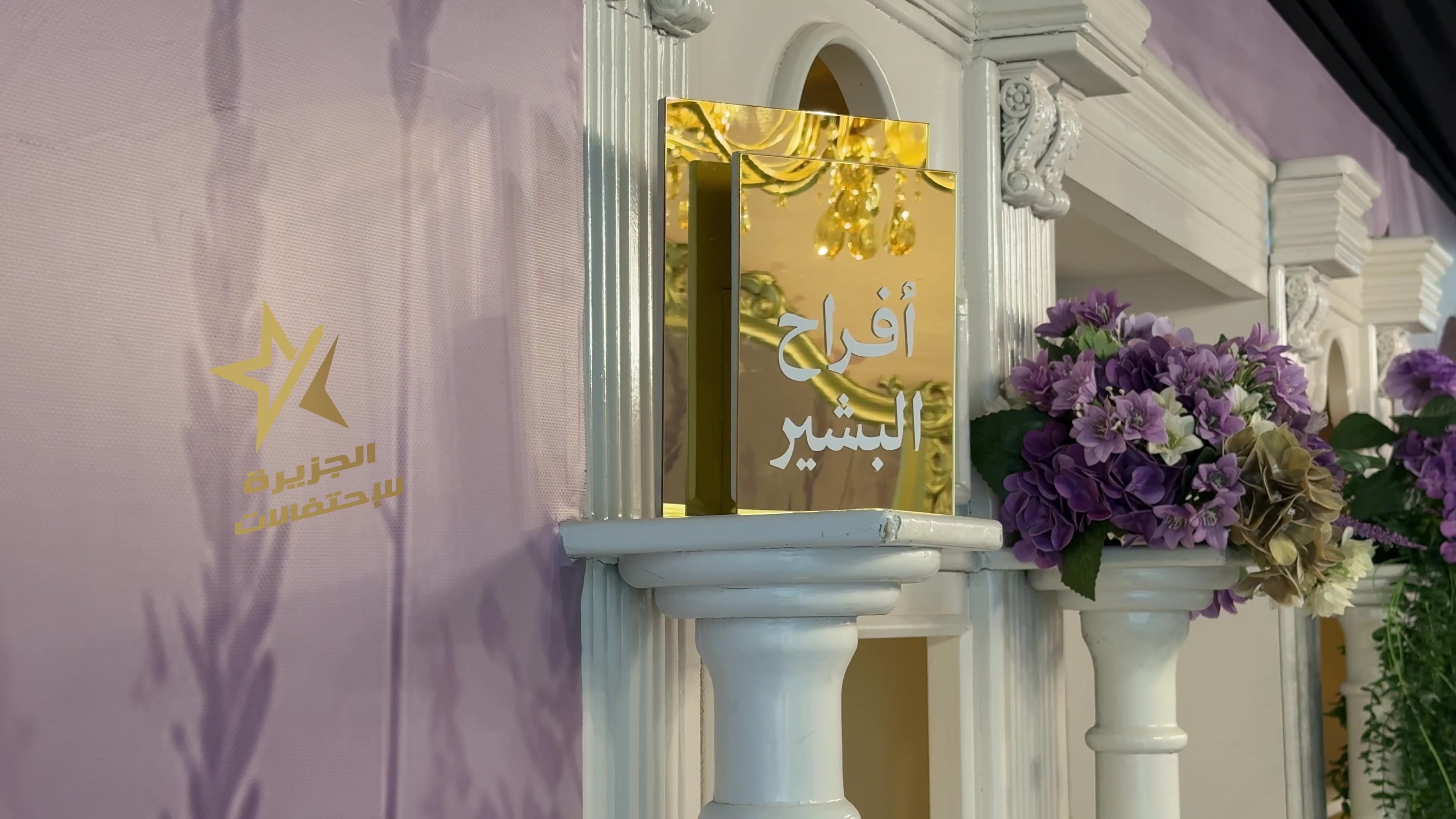 @الجزيرة للاحتفـالات..