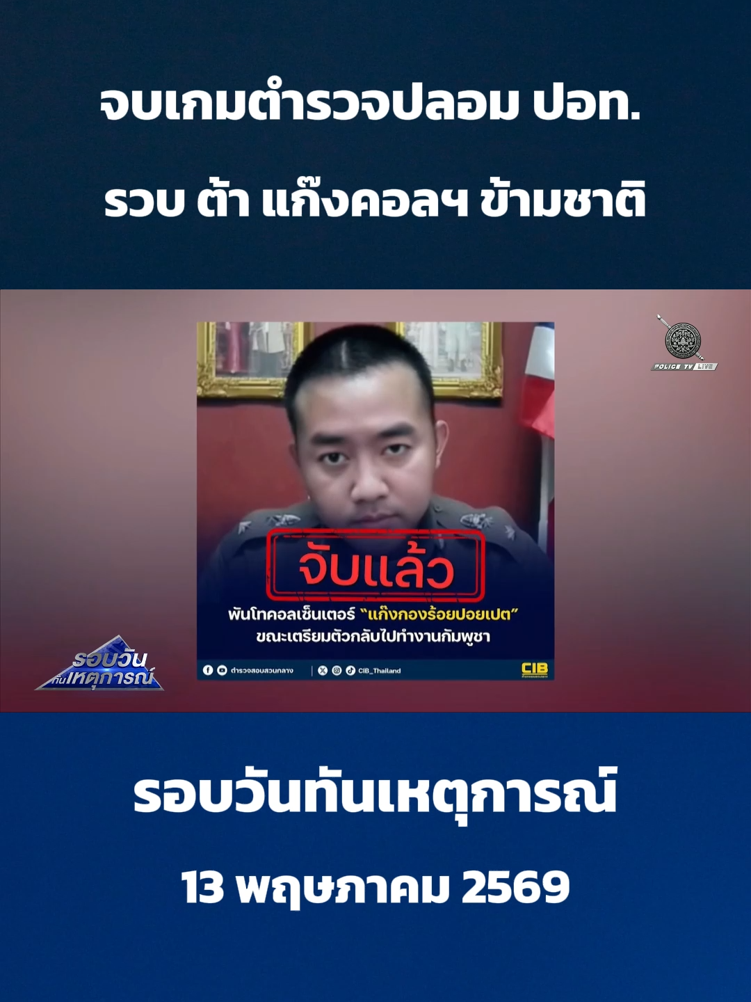 @POLICE TV