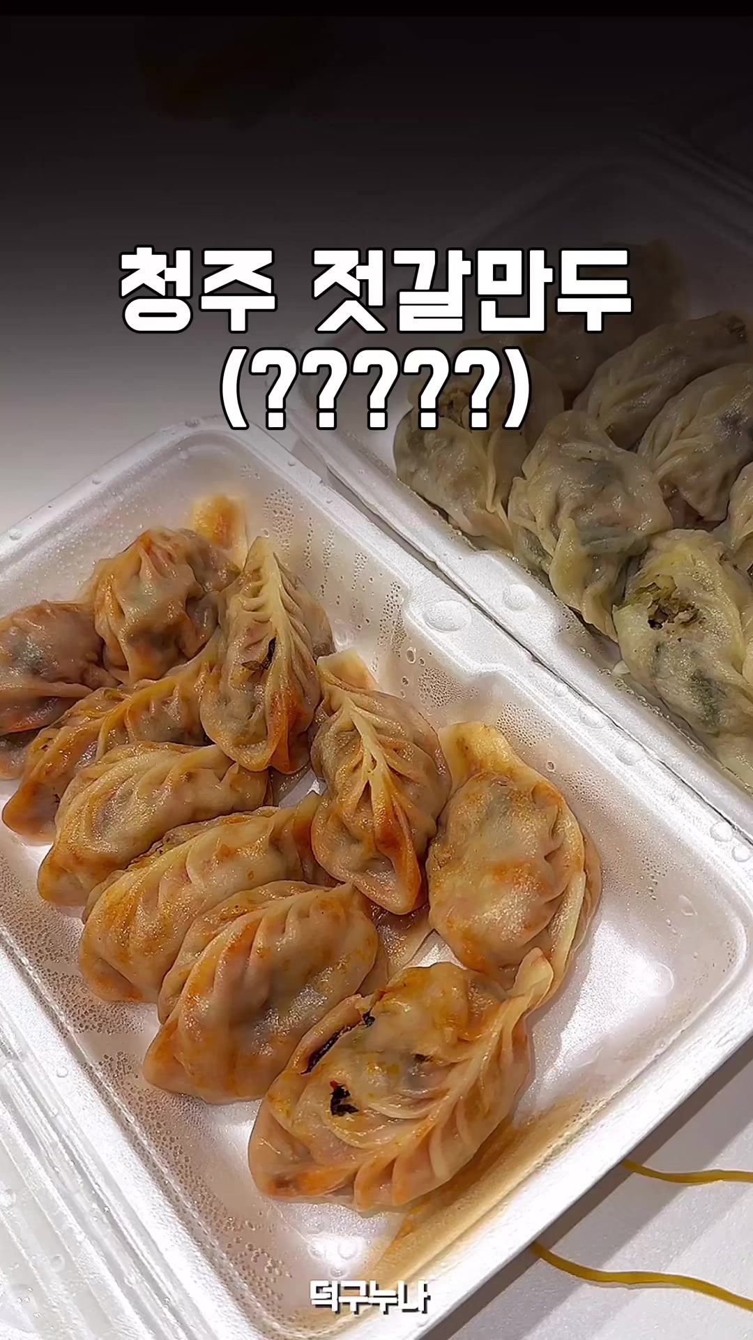 @덕구누나 청주맛집