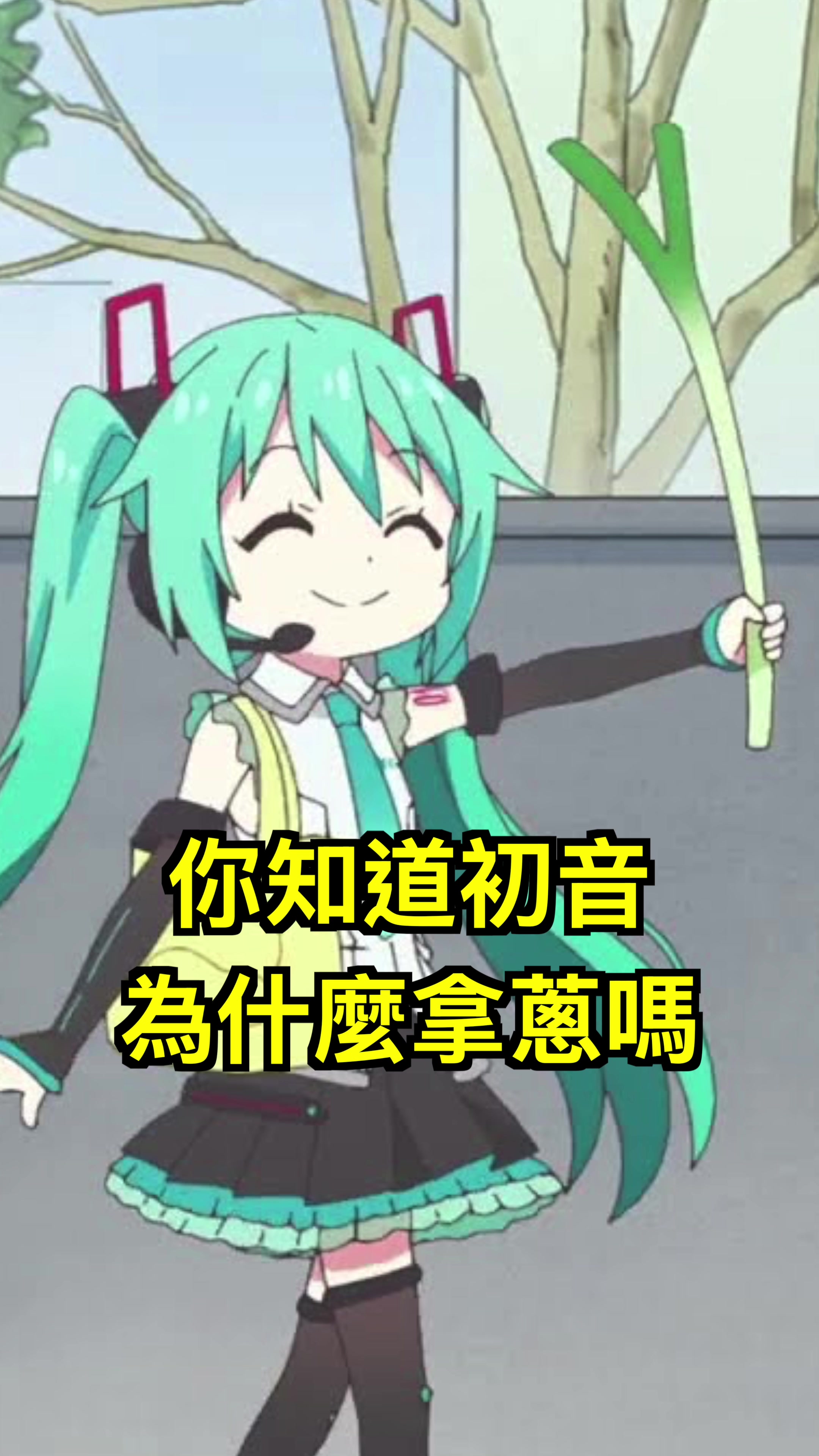 @真的沒瓜西