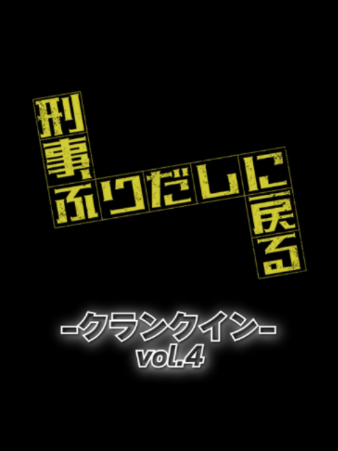 @『刑事、ふりだしに戻る』毎週金曜夜9時放送