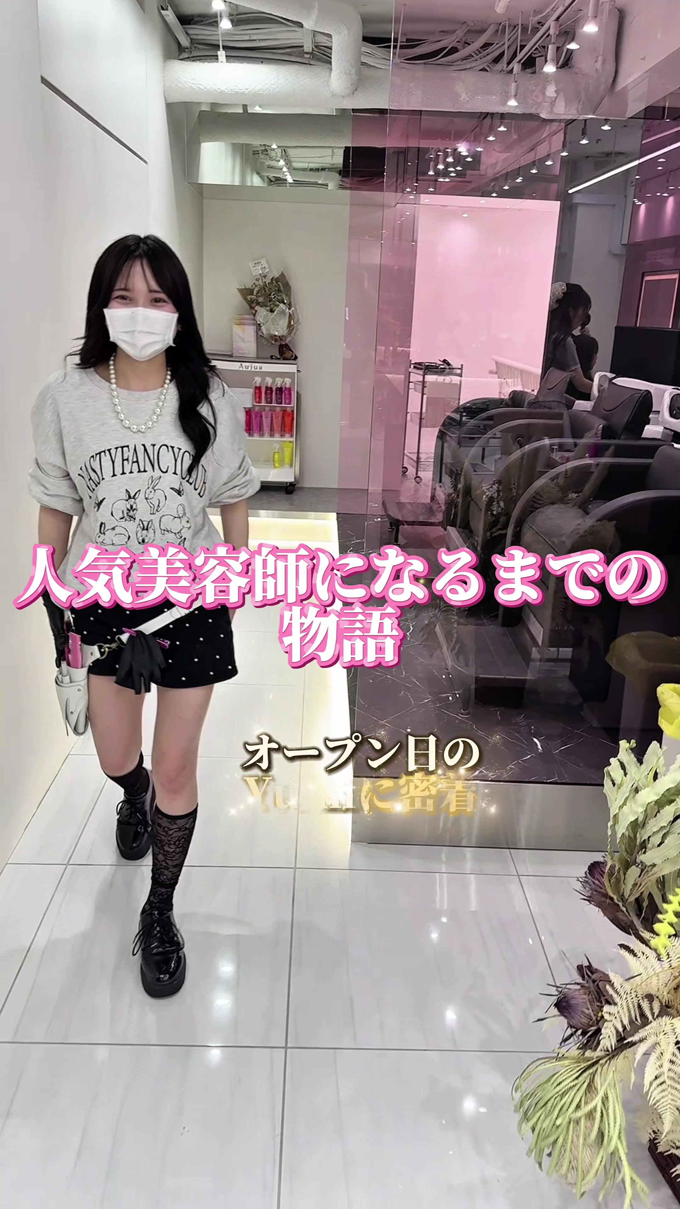 @人気美容師になるまでの物語🫧LARME新宿美容室♡