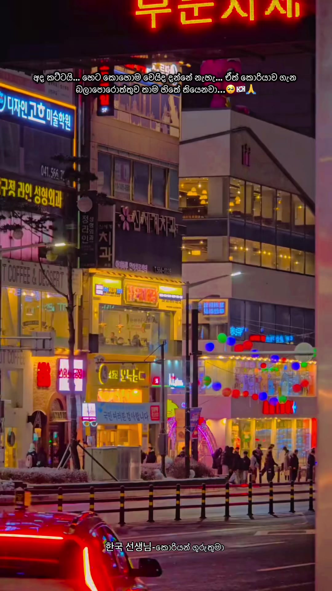 @한국 선생님 -කොරියන් ගුරුතුමා
