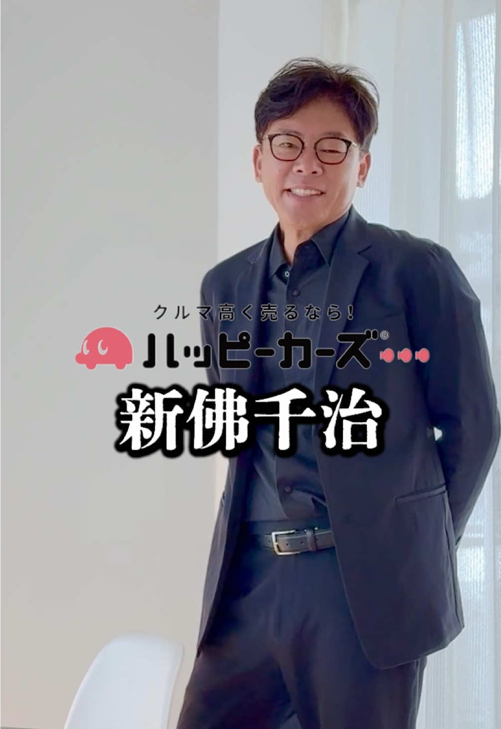 @新佛千治@湘南社長🚗