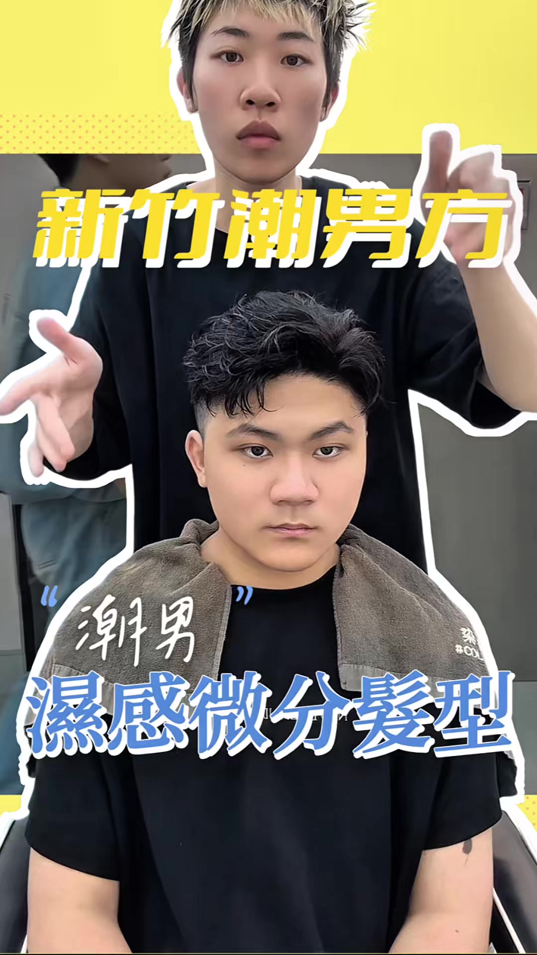@新竹潮男方