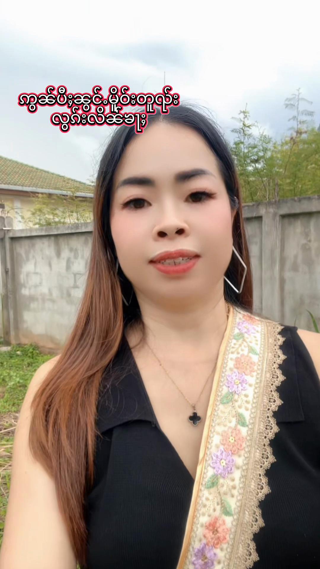 @🍃💚อ้อม อ้อม 💚🍃ဢွမ်ႈၶမ်း