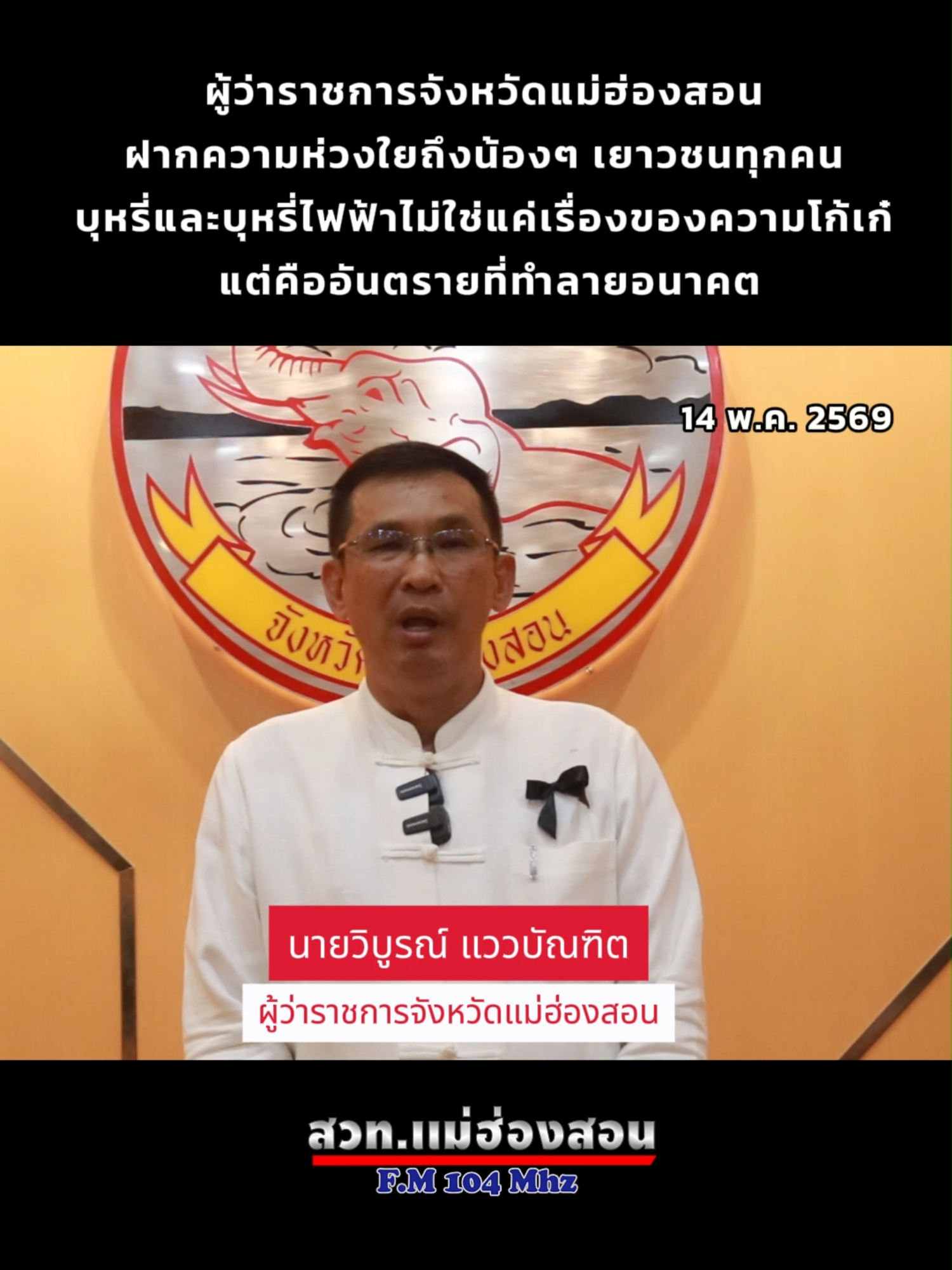 @สวท_แม่ฮ่องสอน