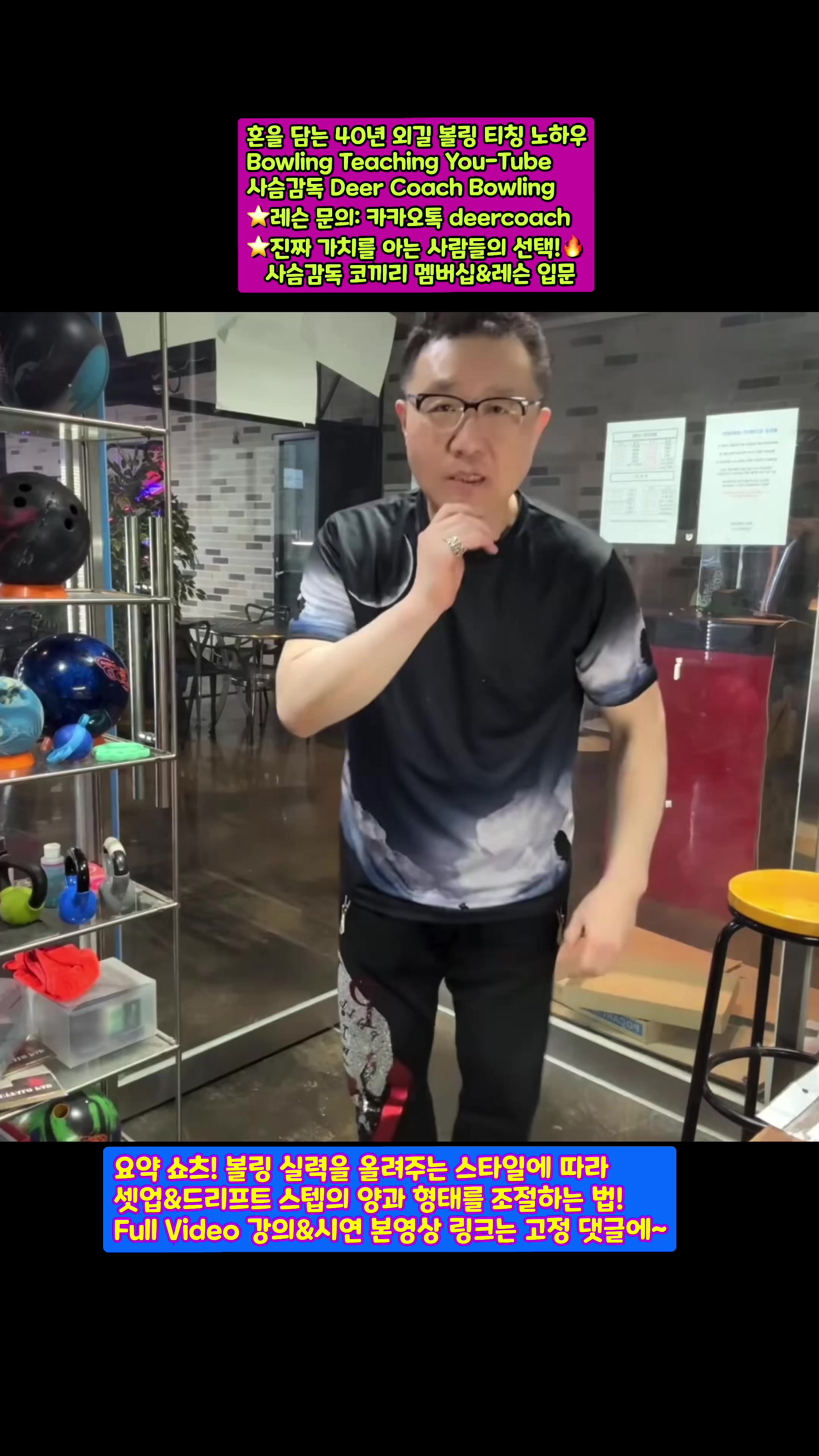 @사슴감독 deer coach bowling