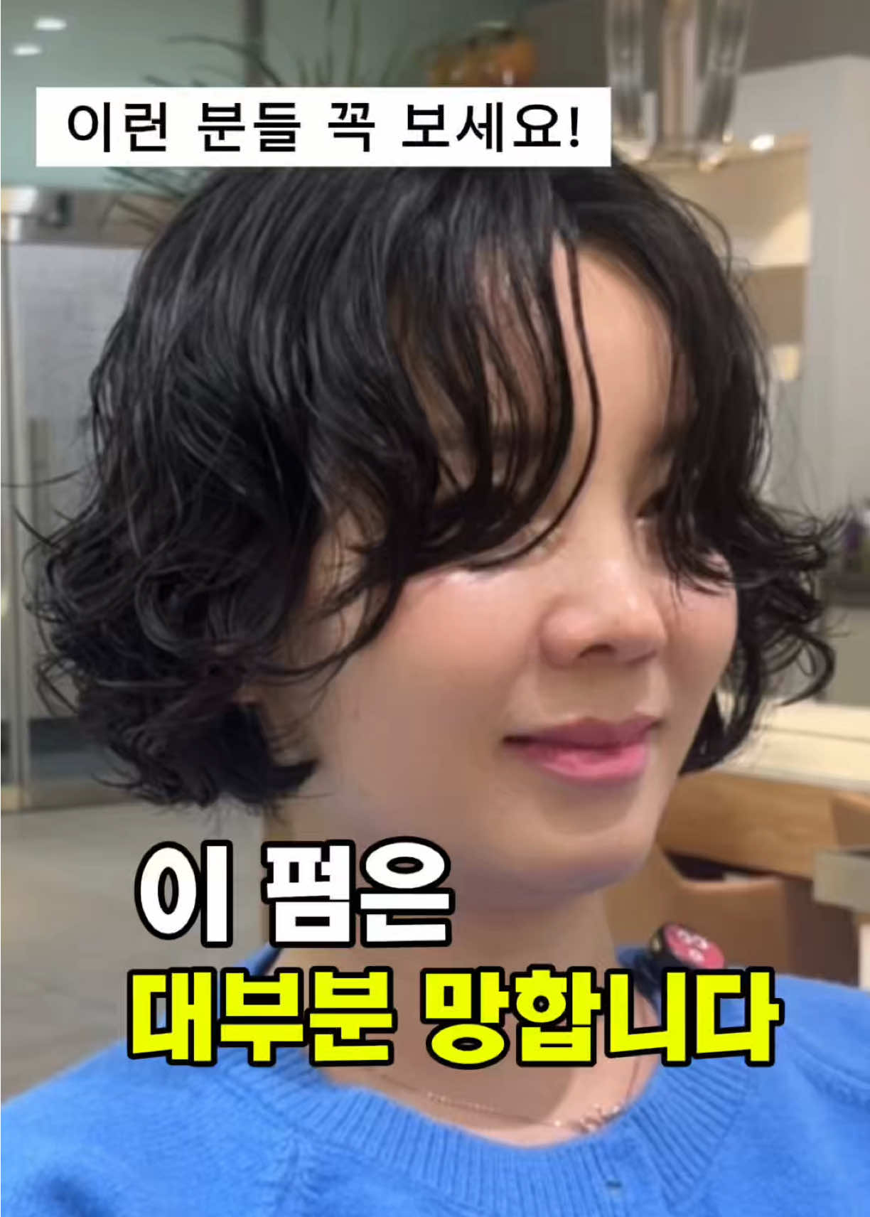 @윤정ㅣ 펌&bull;컬기준