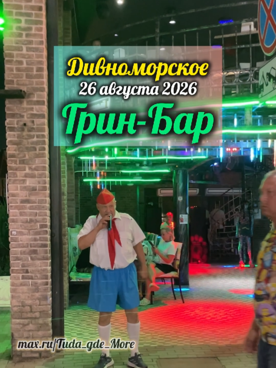 @Туда где море