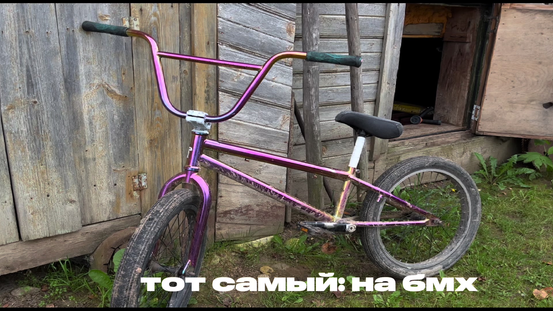@тот: самый на бмх