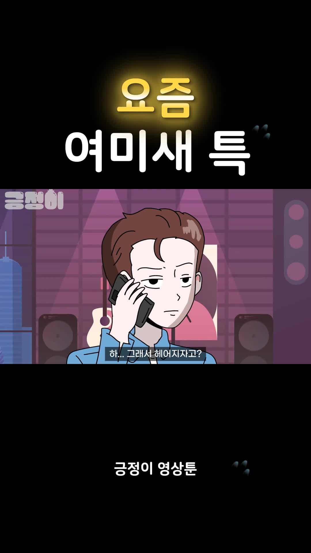 @긍정이 영상툰