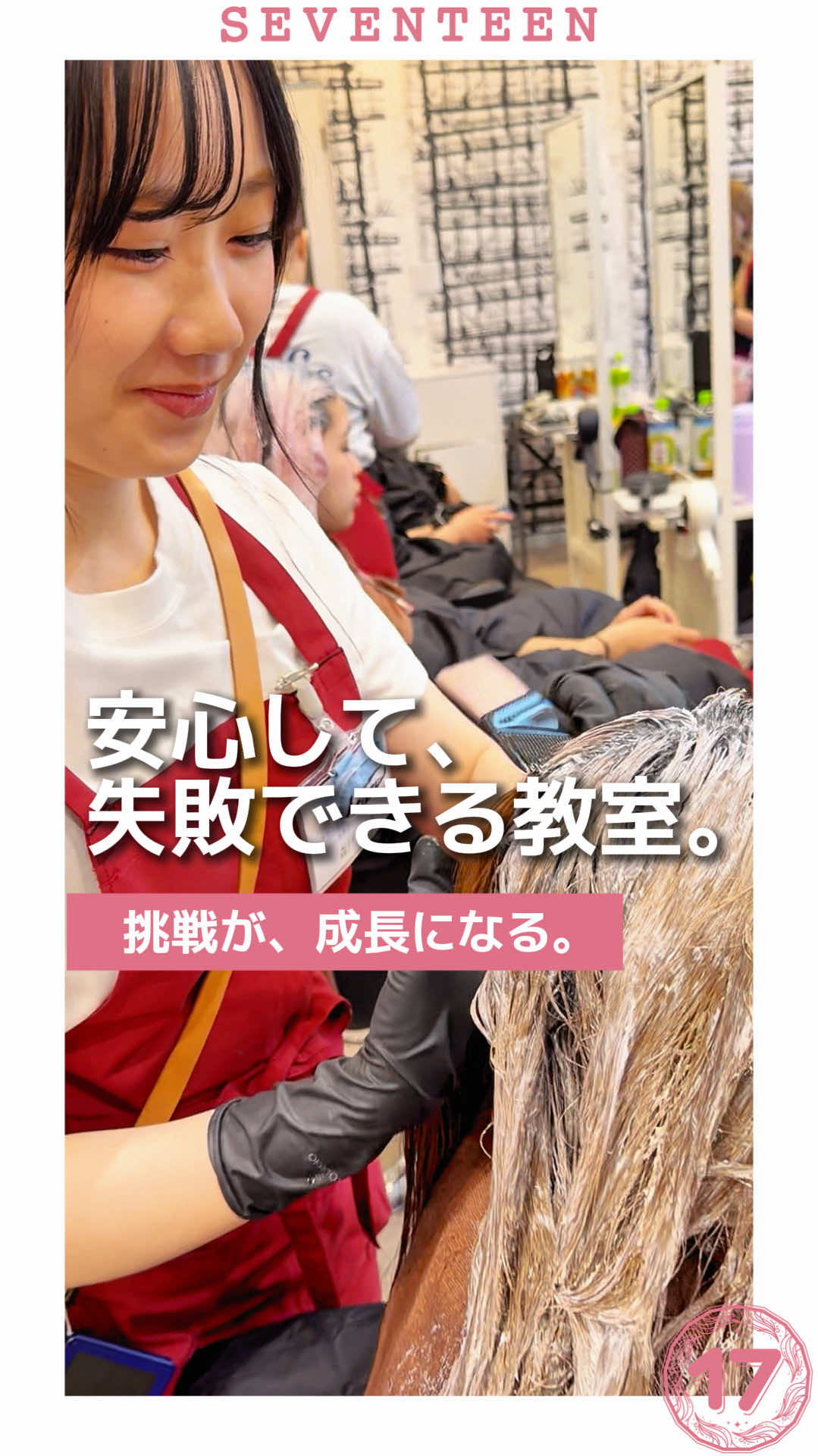 @セブンティーン美容専門学校【愛知県豊橋市】