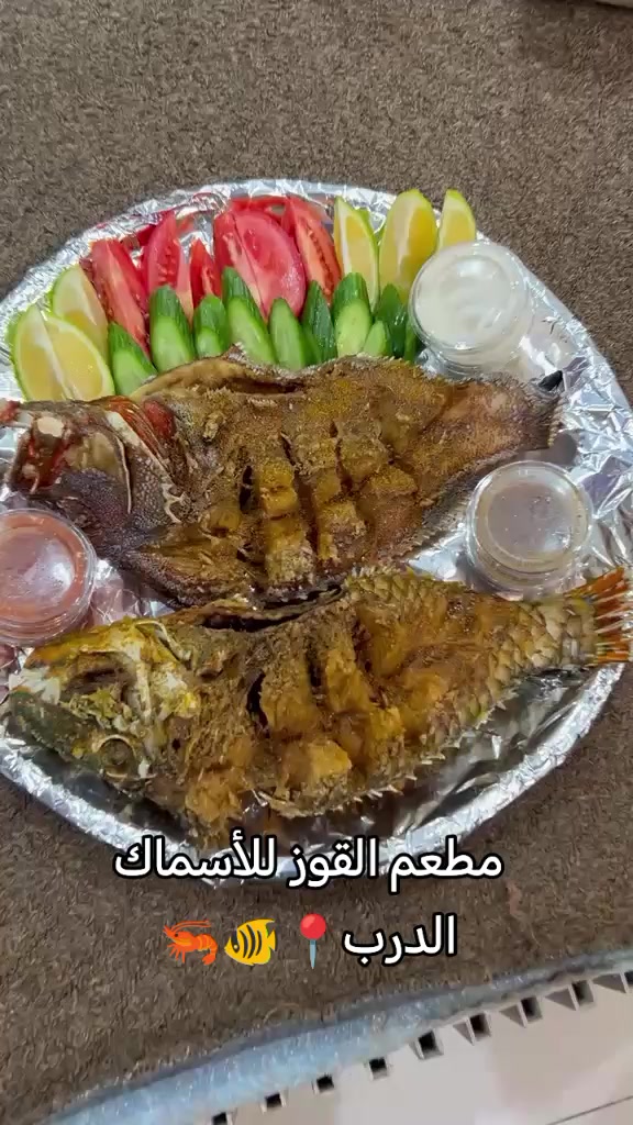 @مطعم القوز للأسماك.الدرب🧿
