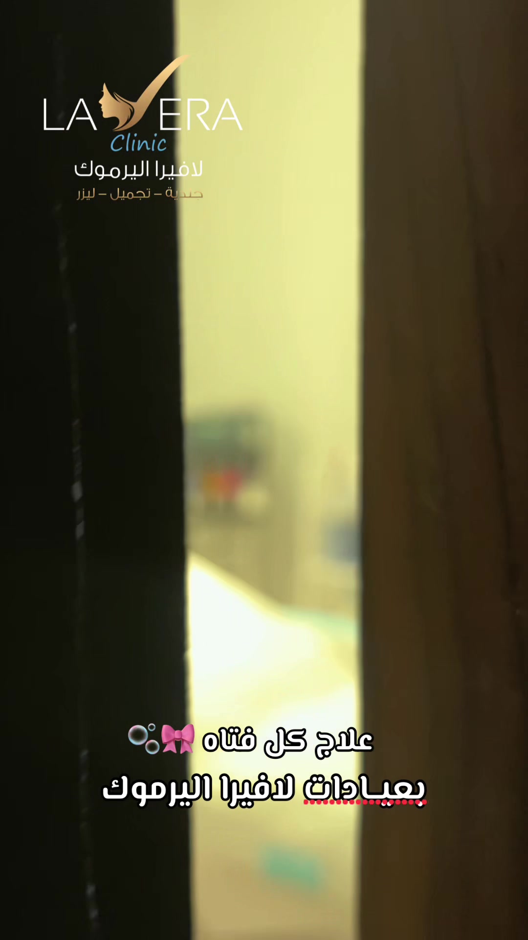 @عيادات لافيرا حي اليرموك