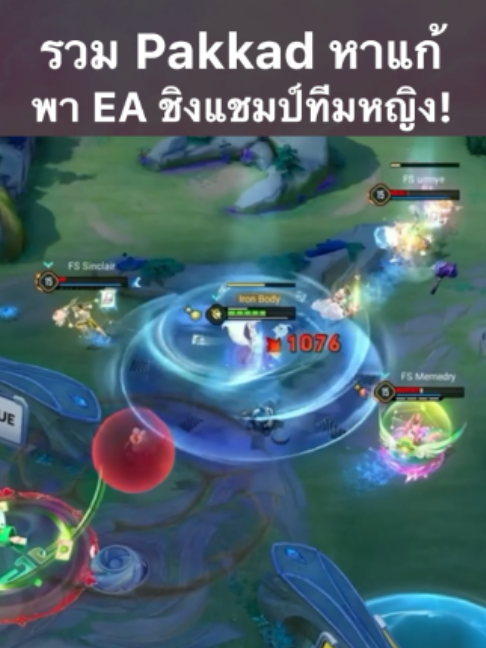 @ศูนย์บำบัดนักกีฬา RoV
