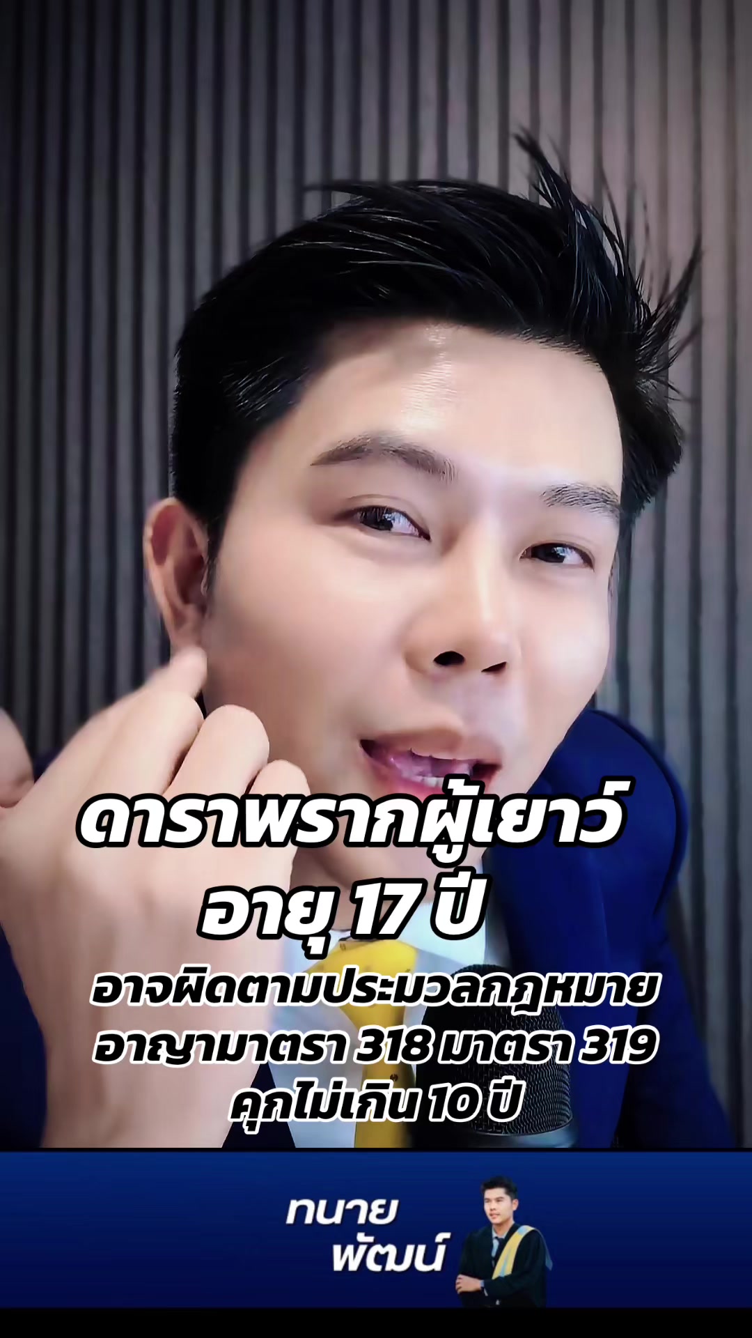 @ทนายพัฒน์ กฎหมายไปกับข่าว No.2
